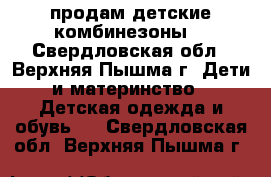 продам детские комбинезоны  - Свердловская обл., Верхняя Пышма г. Дети и материнство » Детская одежда и обувь   . Свердловская обл.,Верхняя Пышма г.